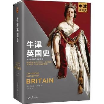 牛津英国史（100多位院士40年打造的牛津欧洲史系列！看英国如何用1800年一步步崛起，又为何在100年内迅速衰落！）