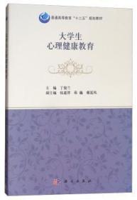 全新正版图书 大学生心理健康教育丁俊兰中国科技出版传媒股份有限公司9787030479945