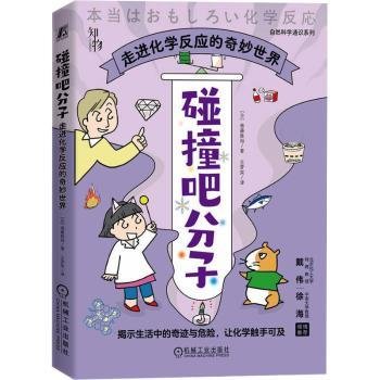 碰撞吧分子：走进化学反应的奇妙世界  斋藤胜裕