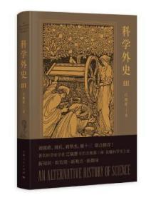 全新正版图书 科学外史 3江晓原上海人民出版社9787208157187