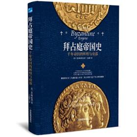 拜占庭帝国史9787502089924
