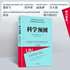 科学预测 基特耶茨 著 一本生动、实用的预测指南！为你提供做出合理预测的有效工具和方法，应对各种不确定性！|牛津大学数学教授马库斯·杜·桑托伊推荐