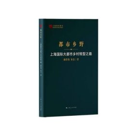 都市乡野--上海国际大都市乡村转型之路(上海智库报告)