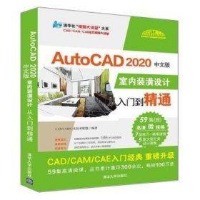 全新正版图书 AutoCAD中文版室内装潢设计从入门到精通技术联盟清华大学出版社9787302544364