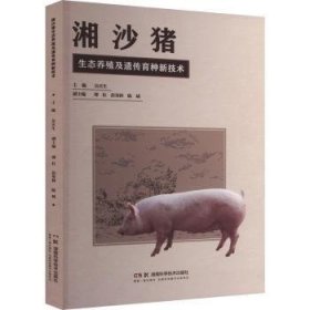 全新正版图书 湘沙猪生态养殖及遗传育种新技术吴买生湖南科学技术出版社9787571024550