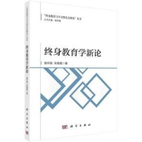 全新正版图书 终身教育学新论侯怀银科学出版社9787030782540