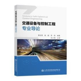 全新正版图书 交通设备与控制工程专业导论/蔡志理蔡志理人民交通出版社股份有限公司9787114156823