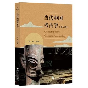 当代中国考古学第二版 （16开平装 全1册)