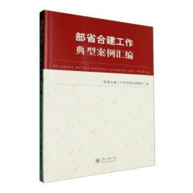 全新正版图书 部省合建工作典型案例汇编部省合建工作专项研究课题组贵州大学出版社有限责任公司9787569107906