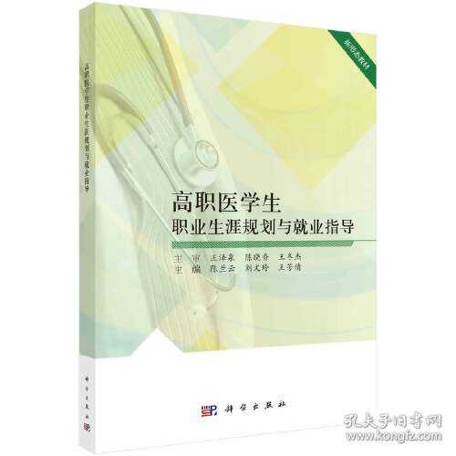 高职医学生职业生涯规划与就业指导