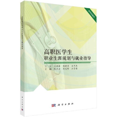 高职医学生职业生涯规划与就业指导