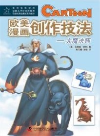 全新正版图书 欧美漫画创作技法-大魔克里斯·哈特中国科学技术出版社9787504662446