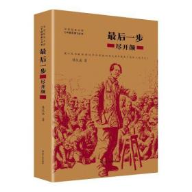 【正版全新】长征纪实小说《千回百折》丛书：最后一步尽开颜（精装）