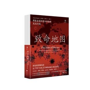 致命地图：席卷全球的重大传染病及流行病（新冠疫情爆发前近700年的20种全球致命流行病追踪史！SARS、流感、鼠疫、霍乱、AIDS、埃博拉、伤寒、寨卡……）