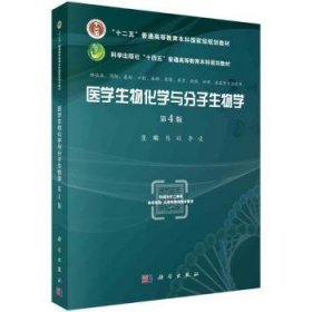 全新正版图书 医学生物化学与分子生物学(第4版)陈娟科学出版社9787030721303