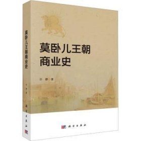 全新正版图书 莫卧儿王朝商业史许静科学出版社9787030766809