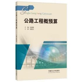 全新正版图书 公路工程概预算张建娟中国矿业大学出版社有限责任公司9787564647551