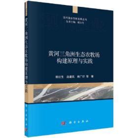 黄河三角洲生态农牧场构建原理与实践