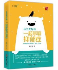 全新正版图书 会变好的：一起聊聊抑郁症伍华中国工人出版社9787500866503 抑郁症精神疗法普通大众