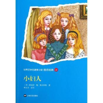全新正版图书 小妇人路易莎·梅·奥尔科特上海文艺出版社9787532146253 长篇小说美国近代