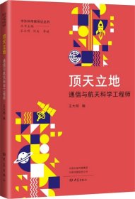 顶天立地:通信与航天科学工程师