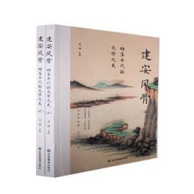 全新正版图书 建安风骨:动荡年代的文学之美夏煜应急管理出版社9787502087906