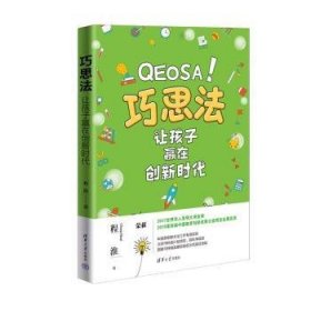 全新正版图书 巧思法:让孩子赢在创新时代程淮清华大学出版社9787302616788