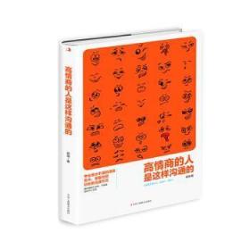 全新正版图书 高情商的人是这样沟通的郭强中华工商联合出版社有限责任公司9787515826028