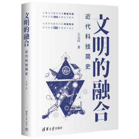 文明的融合——近代科技简史