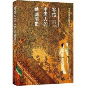 全新正版图书 写给中国人的简史陈师曾中国工人出版社9787500875376