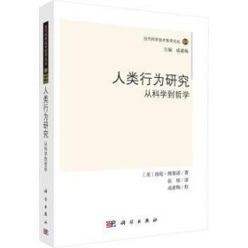 全新正版图书 人类行为研究:从科学到哲学海伦·朗基诺科学出版社9787030777508