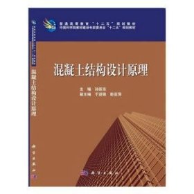 普通高等教育“十二五”规化教材·中国科学院教材建设专家委员会“十二五”规划教材：混凝土结构设计原理