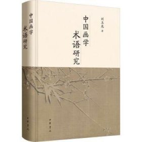 全新正版图书 中国画学术语研究刘玉龙中华书局9787101164176