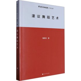 漫议舞蹈艺术戏剧、舞蹈隆荫培(16开平装 全1册)