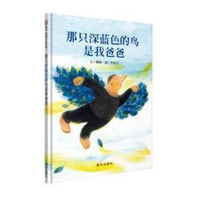 全新正版图书 那只深蓝色的鸟是我爸爸魏捷明天出版社9787533267544
