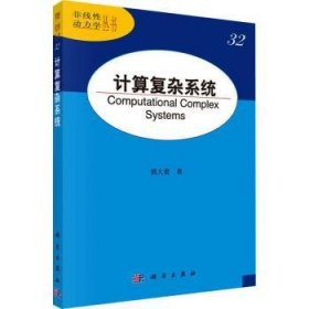 全新正版图书 计算复杂系统郭大蕾科学出版社9787030780904