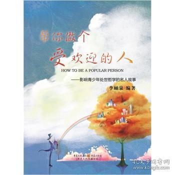 全新正版图书 帮你做个受欢迎的人-影响青少年处世哲学的名人故事李岫泉重庆出版社9787229046064  岁以上的青少年