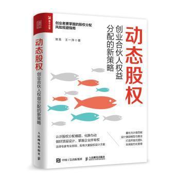 全新正版图书 动态股权:创业合伙人权益分配的新策略常亮人民邮电出版社9787115572561 公司股权分配机制研究本科及以上