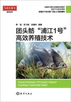 全新正版图书 团头鲂“浦江1号”养殖技术季强海洋出版社9787502797126 团头鲂鱼类养殖技术培训教材