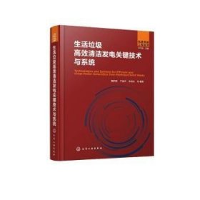 全新正版图书 生活垃圾清洁发电关键技术与系统黄群星化学工业出版社9787122437396