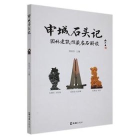 全新正版图书 申城石头记:园林、建筑、馆藏名石解读周易杉文汇出版社9787549641376