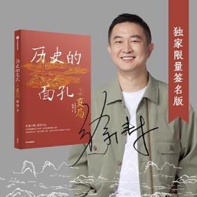 历史的面孔2：变局 考研政治名师徐涛新作