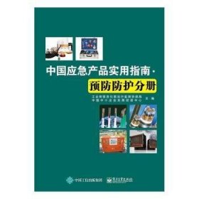 全新正版图书 中品实用指南：护分册运行监测协调局电子工业出版社9787121273223 工业产品中国指南