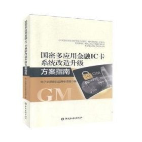 全新正版图书 国密多应用IC卡系统改造升级方案指南电子交易密码应用专项组中国金融出版社9787504982414