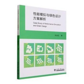 全新正版图书 性能模拟与绿色设计方案解析刘丛红天津大学出版社9787561875551