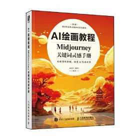 AI绘画教程 Midjourney关键词灵感手册