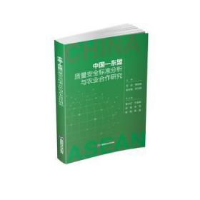 全新正版图书 中国-东盟质量标准分析与农业合作研究范琼成都西南财大出版社有限责任公司9787550455757