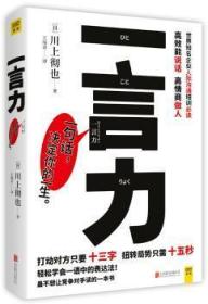 全新正版图书 一言力川上彻也北京联合出版公司9787559604484 语言艺术通俗读物