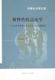 中青年法学文库·解释性的法史学：以中国传统法律文化的研究为侧重点