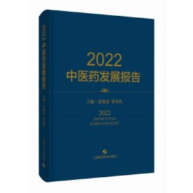 2022中医药发展报告